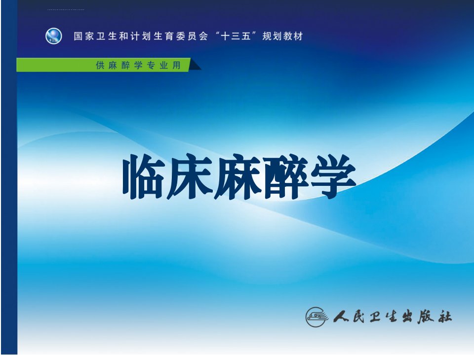 临床麻醉学(第4版)第36章-诊断性检查及介入性诊断治疗的麻醉ppt课件