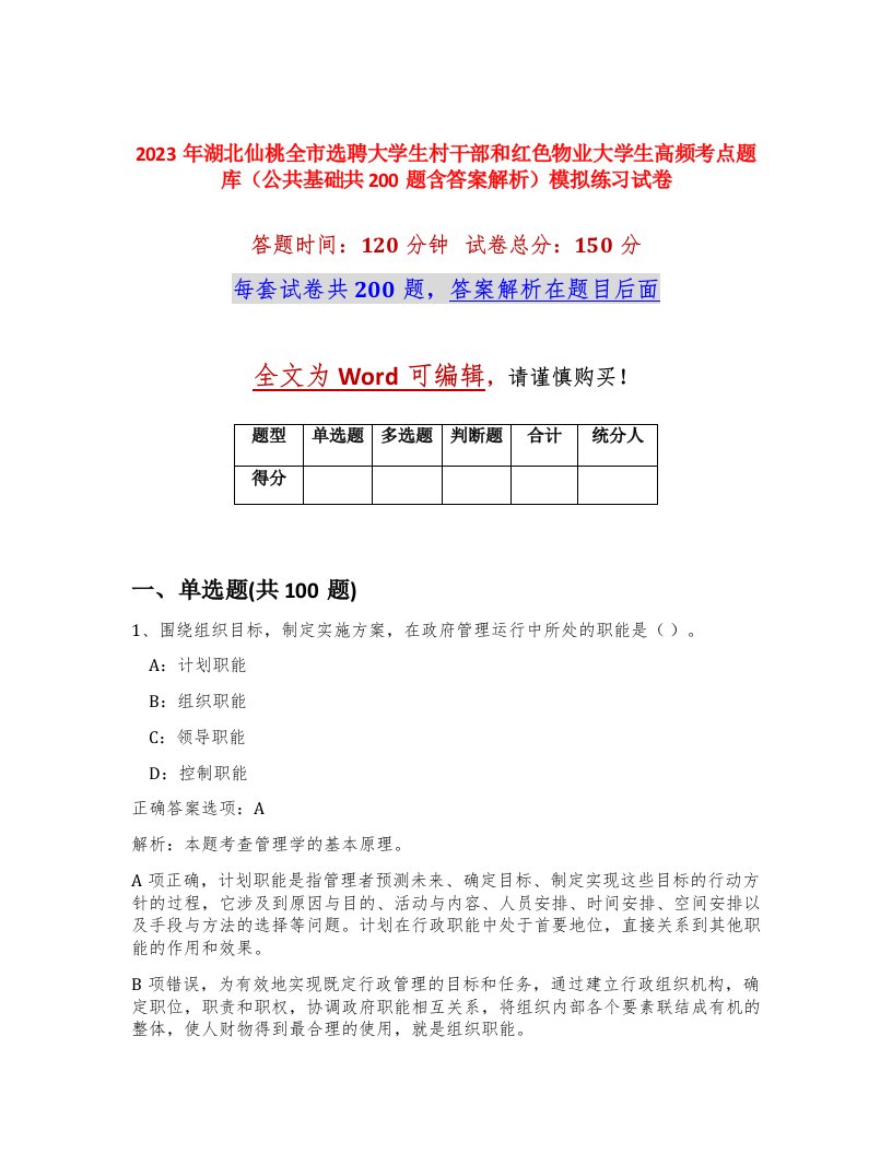 2023年湖北仙桃全市选聘大学生村干部和红色物业大学生高频考点题库公共基础共200题含答案解析模拟练习试卷