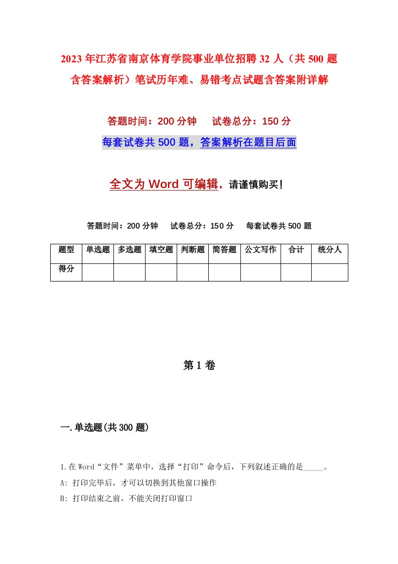 2023年江苏省南京体育学院事业单位招聘32人共500题含答案解析笔试历年难易错考点试题含答案附详解