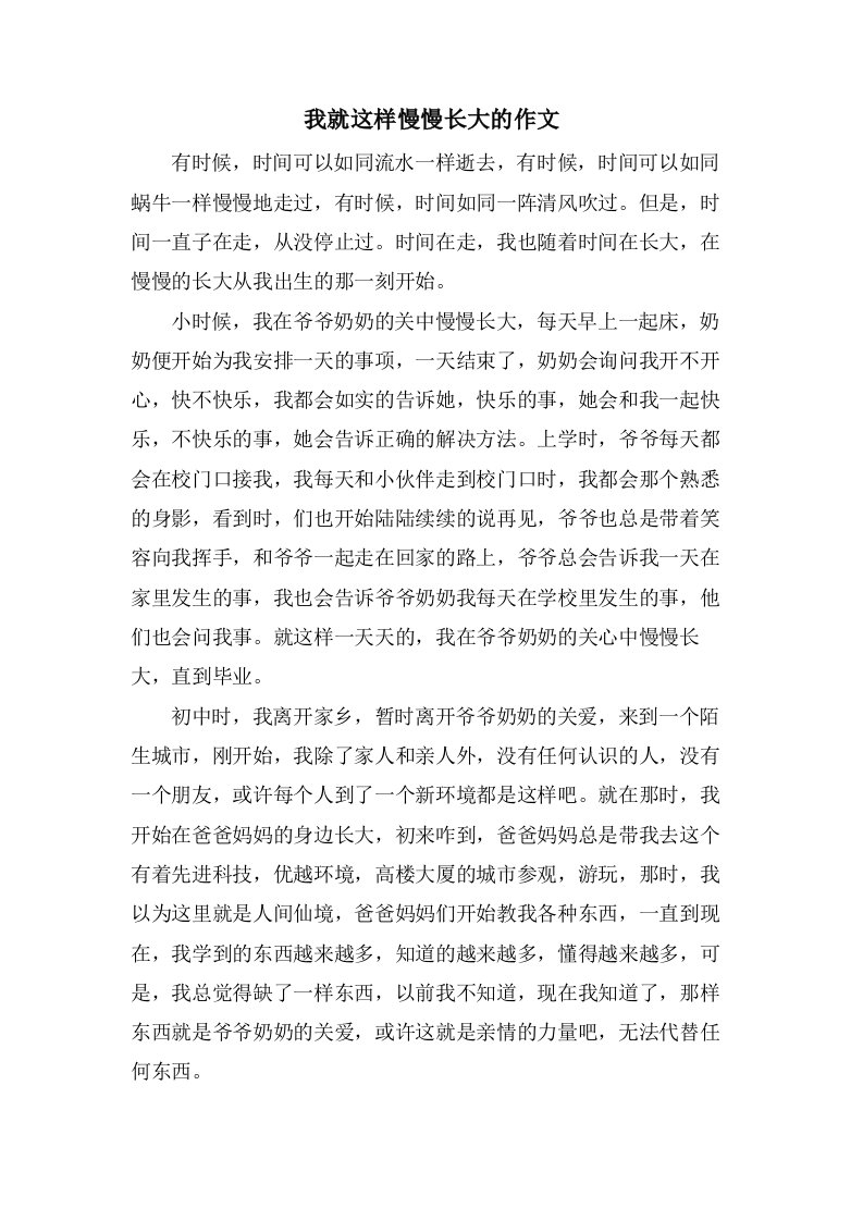 我就这样慢慢长大的作文