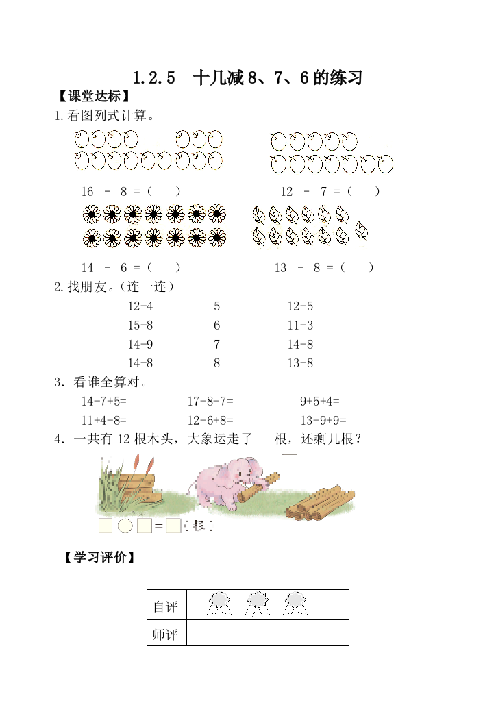 人教一下第二单元十几减8、7、6的练习