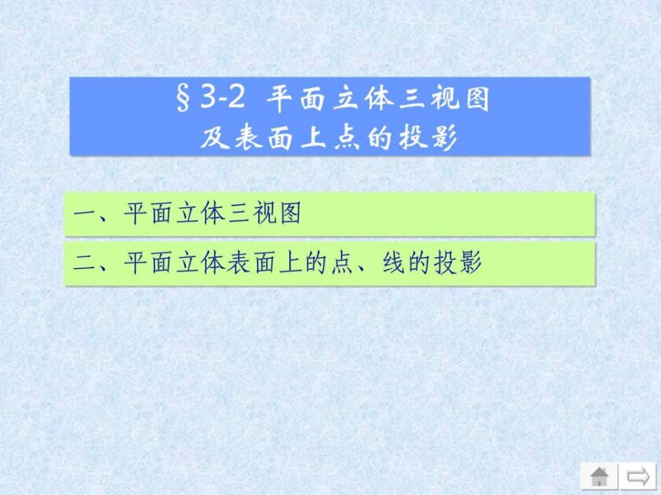 3-2平面立体-平面立体三视图及表面上点的投影.ppt