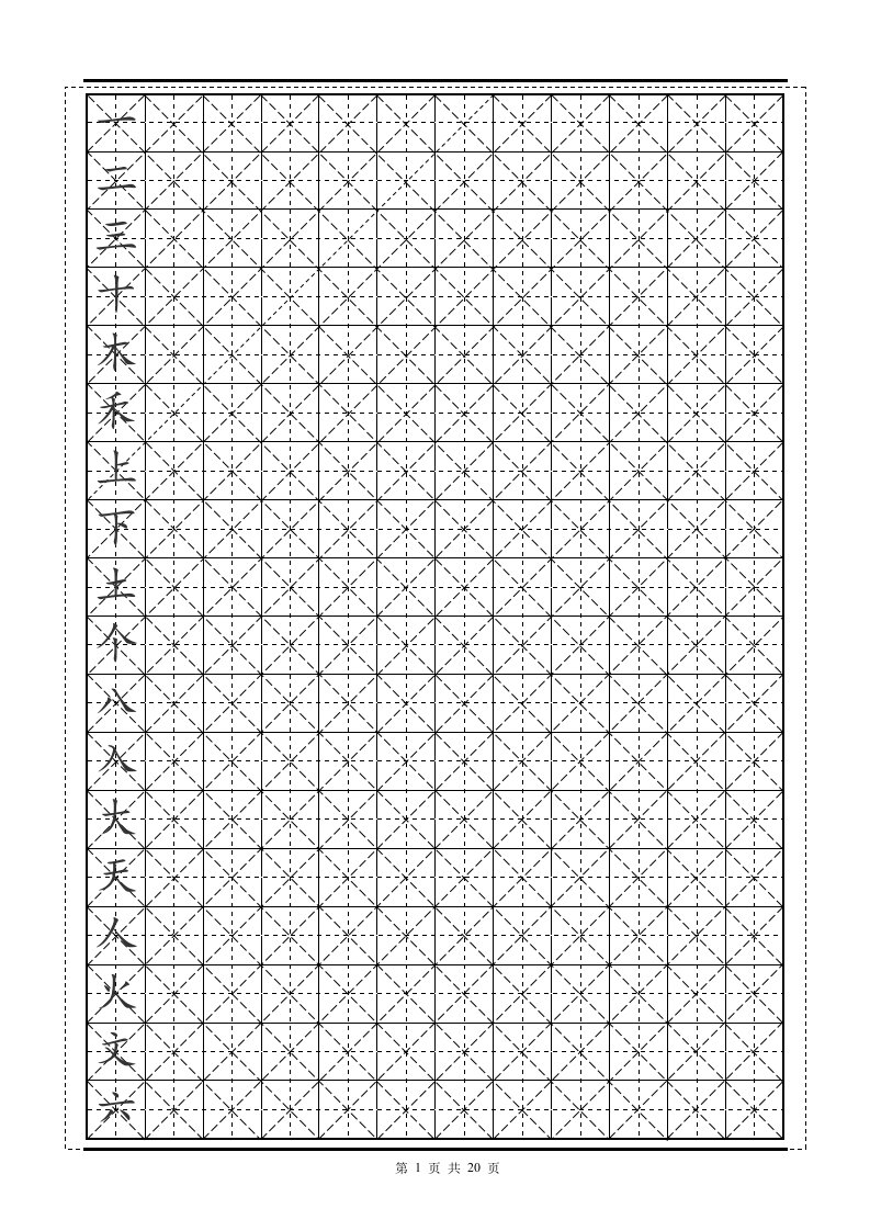 一年级生字练习-楷书米字格