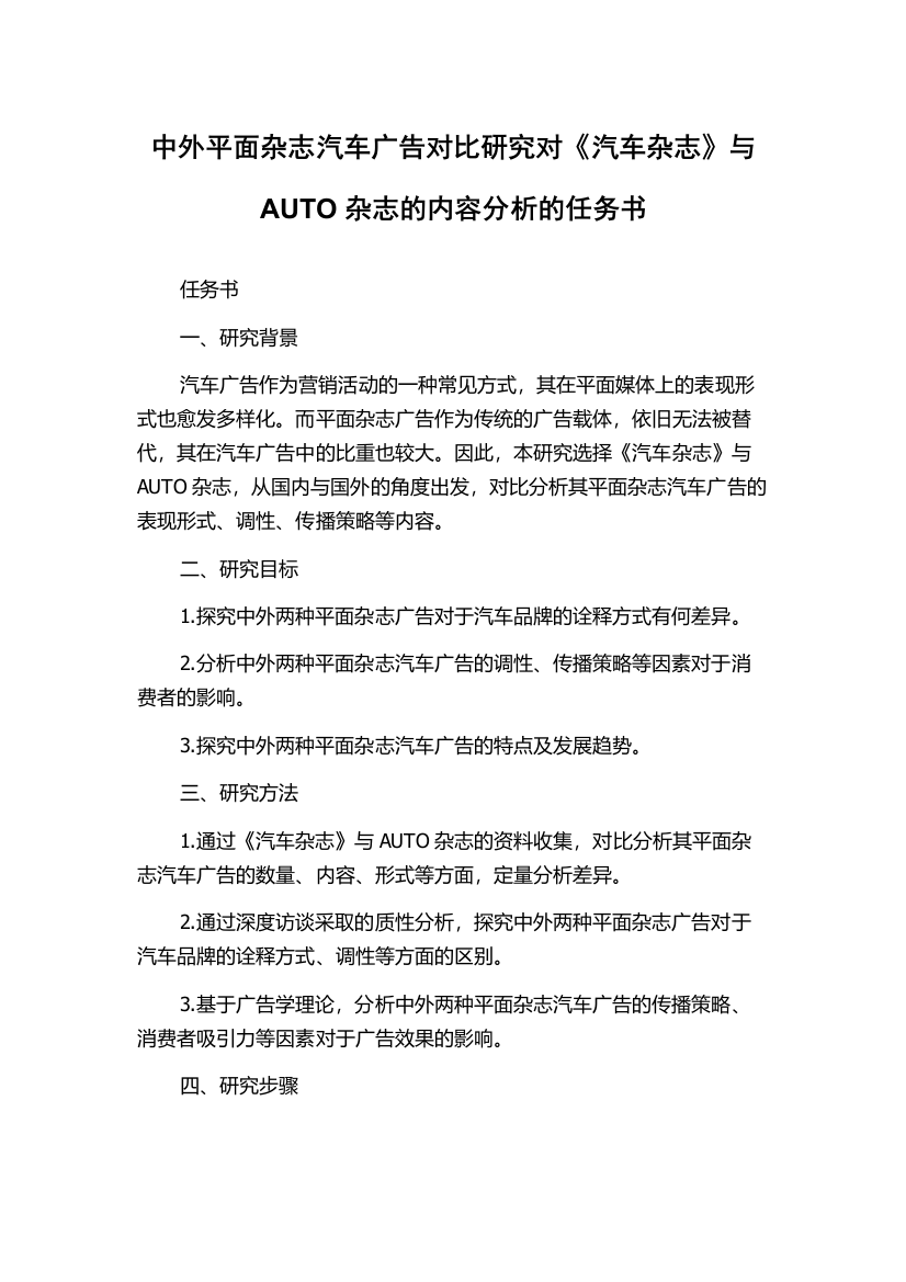 中外平面杂志汽车广告对比研究对《汽车杂志》与AUTO杂志的内容分析的任务书