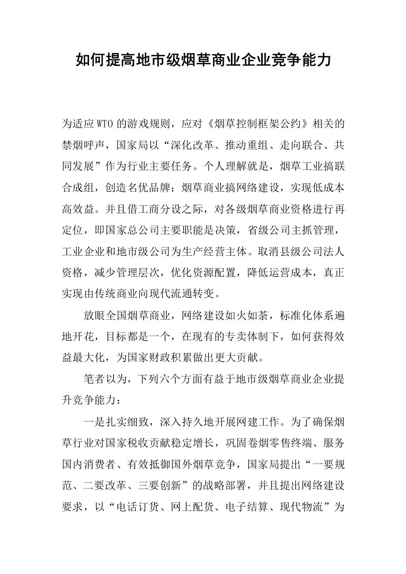 如何提高地市级烟草商业企业竞争能力.docx