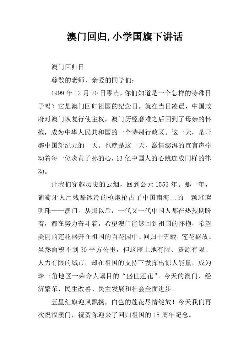 澳门回归,小学国旗下讲话