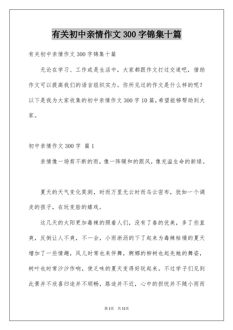 有关初中亲情作文300字锦集十篇