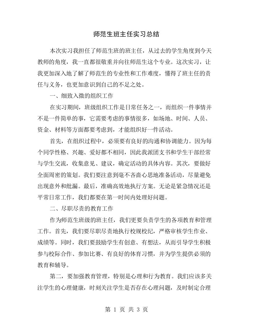 师范生班主任实习总结