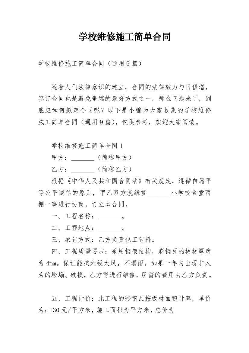 学校维修施工简单合同