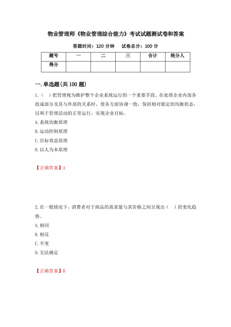 物业管理师物业管理综合能力考试试题测试卷和答案第67版