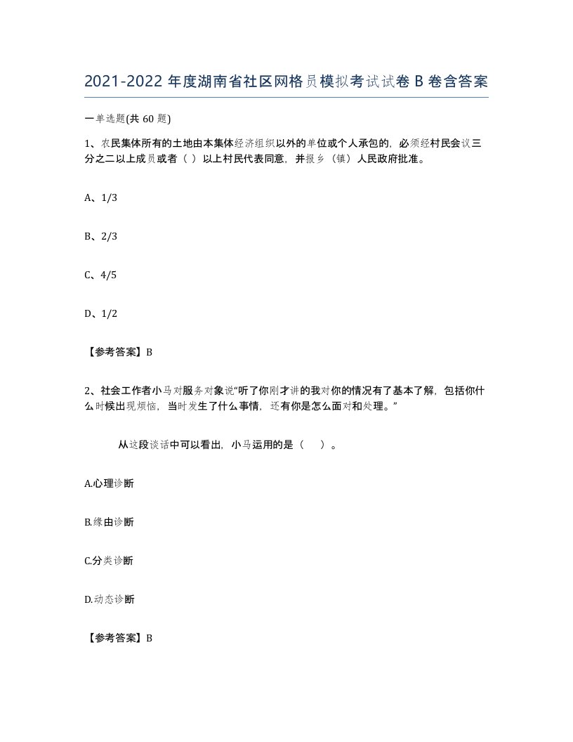 2021-2022年度湖南省社区网格员模拟考试试卷B卷含答案