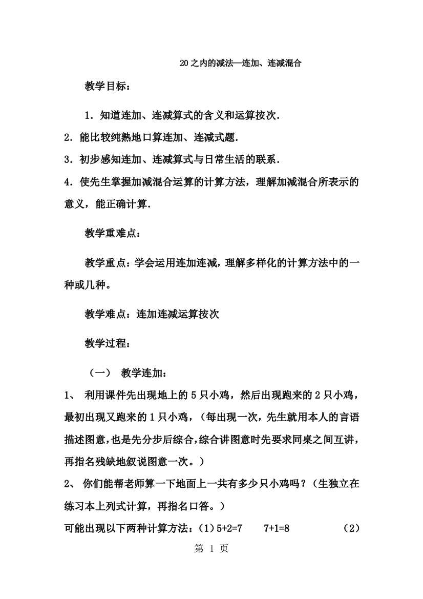 一年级上数学教案20以内的减法连加、连减混合2_冀教版-经典教学教辅文档