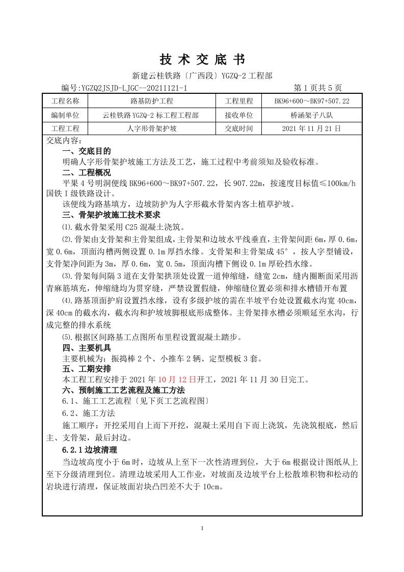 人字形骨架护坡技术交底