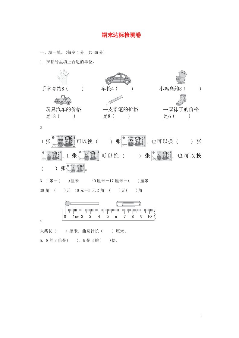 2021二年级数学上学期期末达标检测卷北师大版