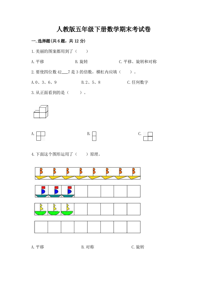 人教版五年级下册数学期末考试卷附答案【研优卷】