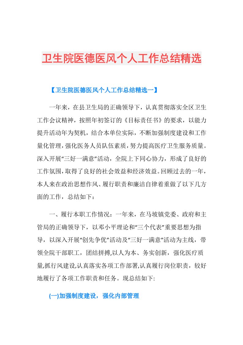 卫生院医德医风个人工作总结精选