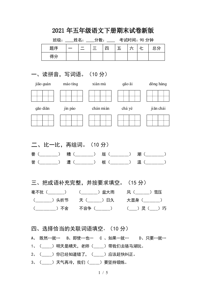 2021年五年级语文下册期末试卷新版