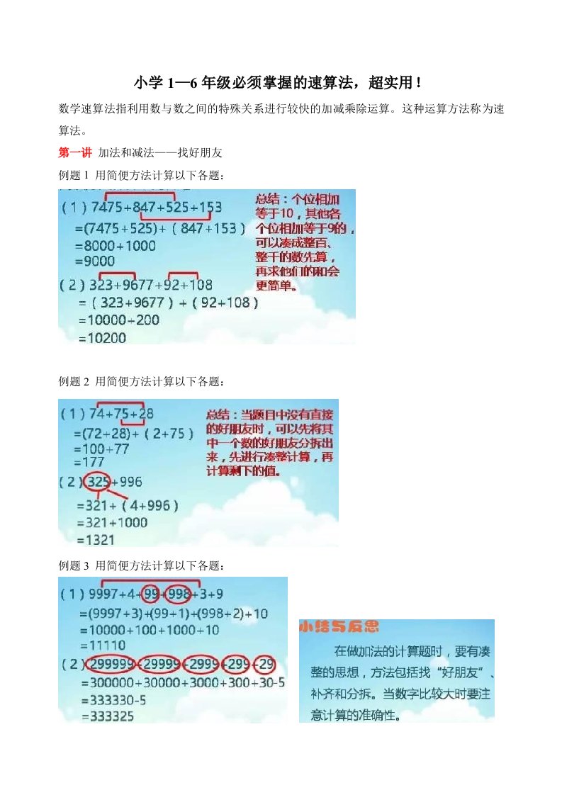 小学1-6年级必须掌握的速算法(完整版)