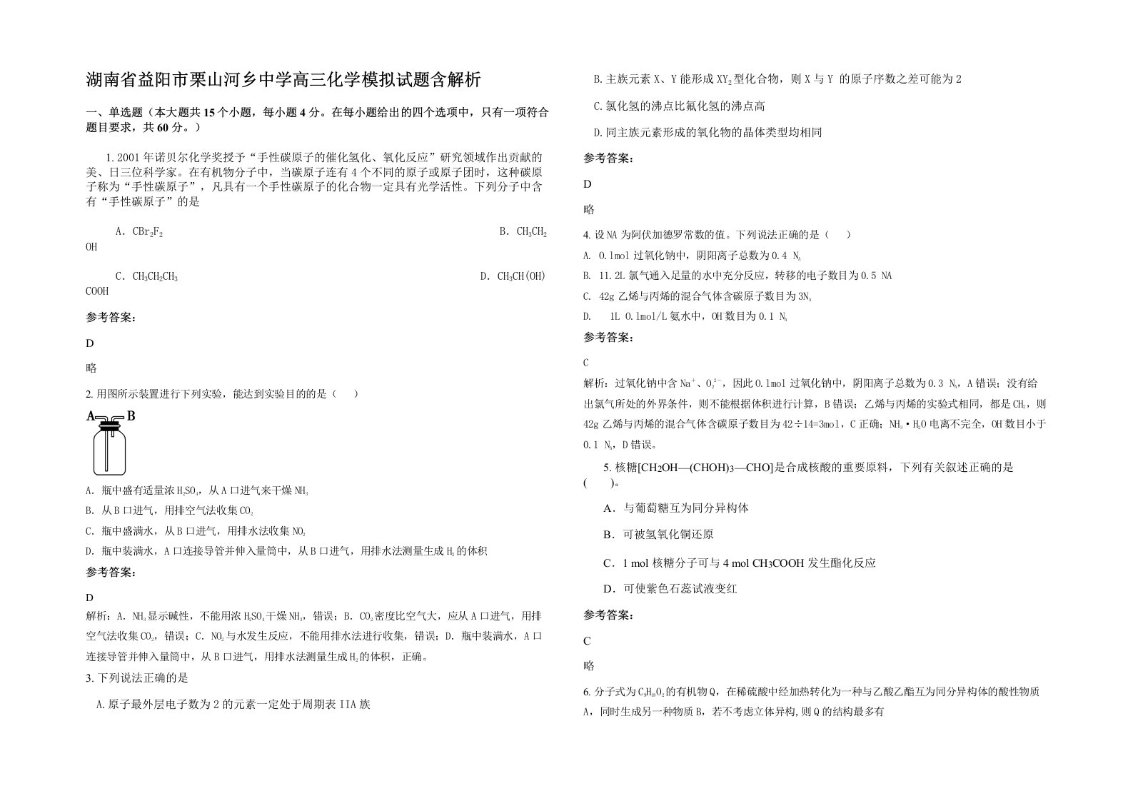 湖南省益阳市栗山河乡中学高三化学模拟试题含解析