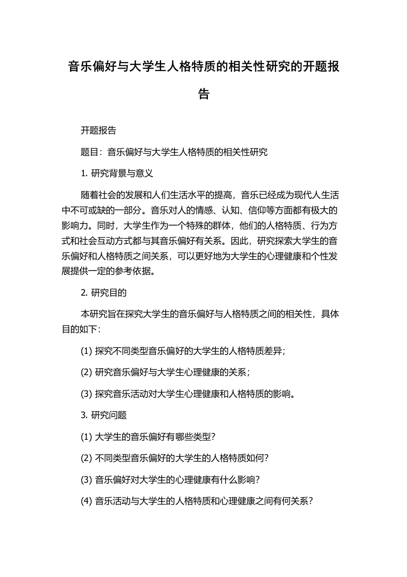 音乐偏好与大学生人格特质的相关性研究的开题报告