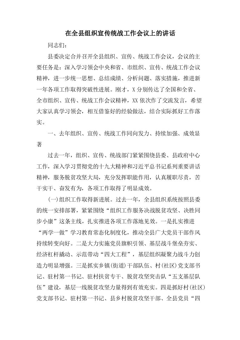 在全县组织宣传统战工作会议上的讲话