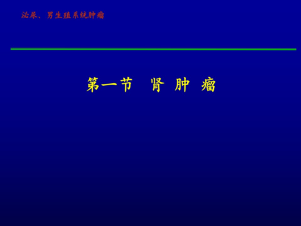 45泌尿男生殖系统肿瘤夏海波课件