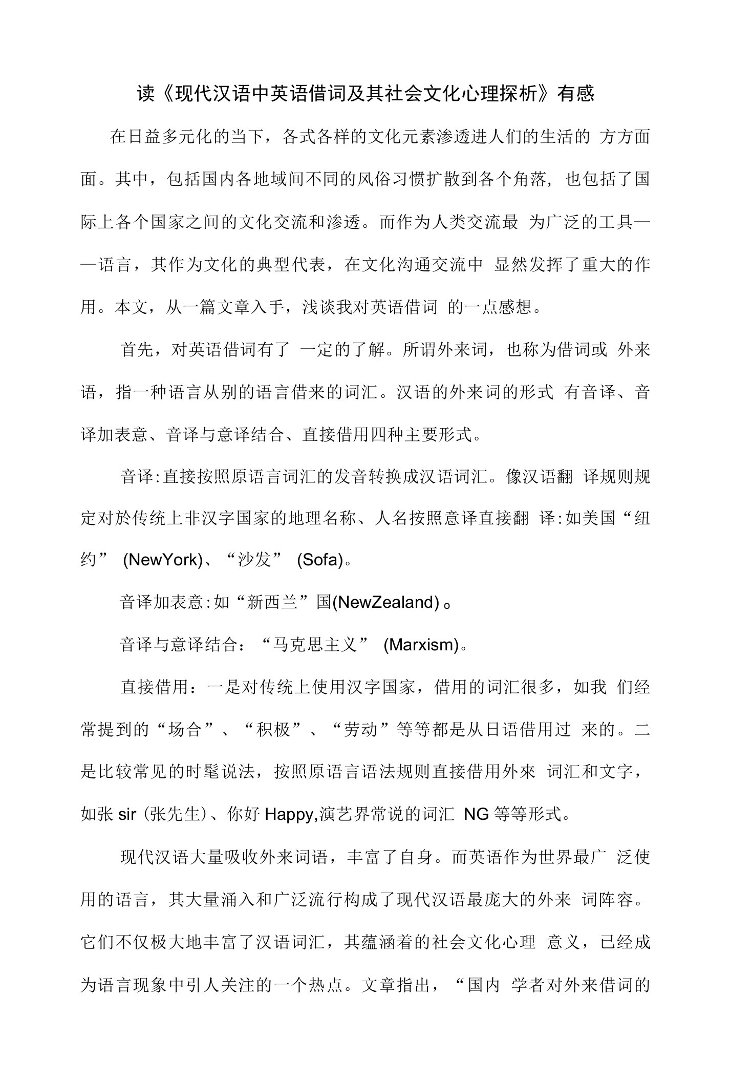 读《现代汉语中英语借词及其社会文化心理探析》