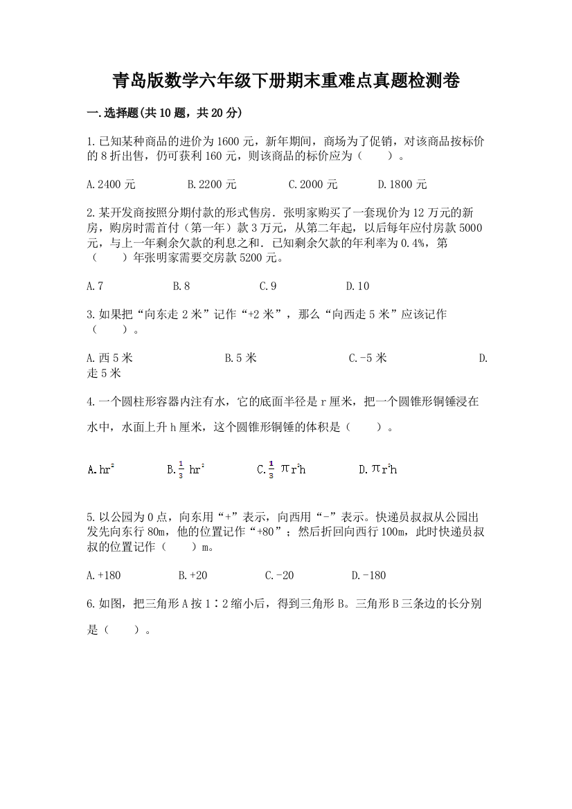 青岛版数学六年级下册期末重难点真题检测卷【学生专用】