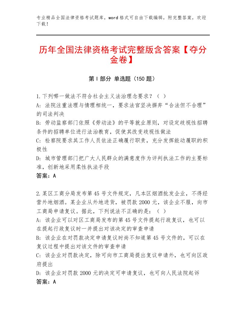 完整版全国法律资格考试通用题库（研优卷）