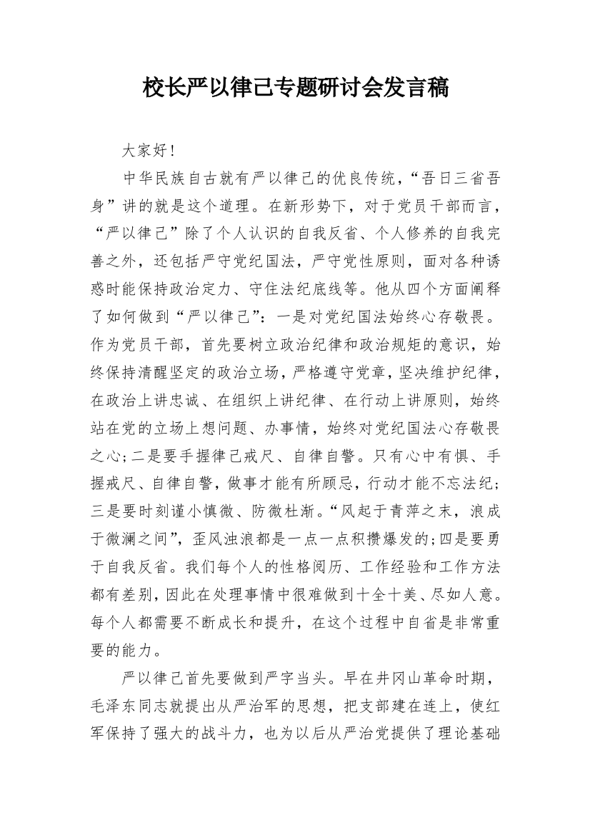 校长严以律己专题研讨会发言稿