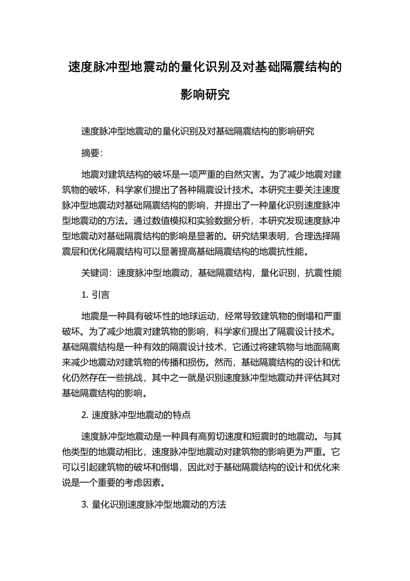 速度脉冲型地震动的量化识别及对基础隔震结构的影响研究