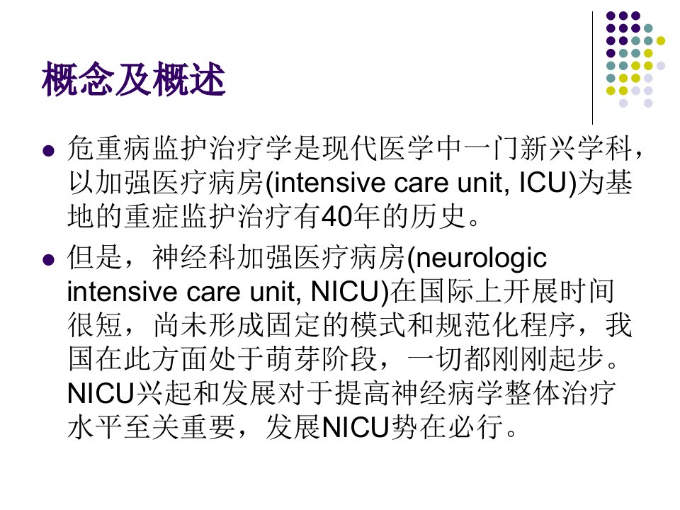 神经重症监护与治疗杨静ppt课件