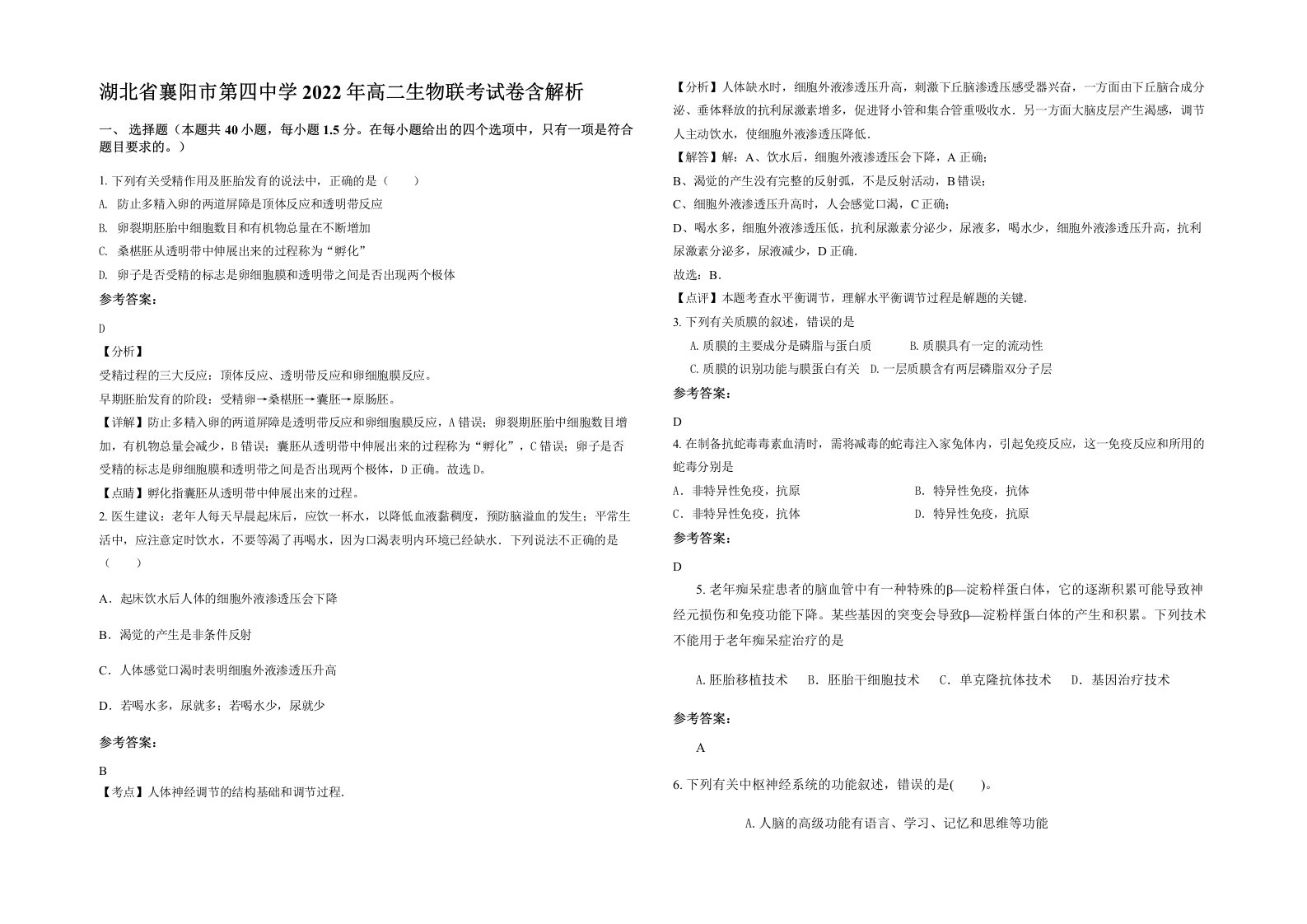 湖北省襄阳市第四中学2022年高二生物联考试卷含解析