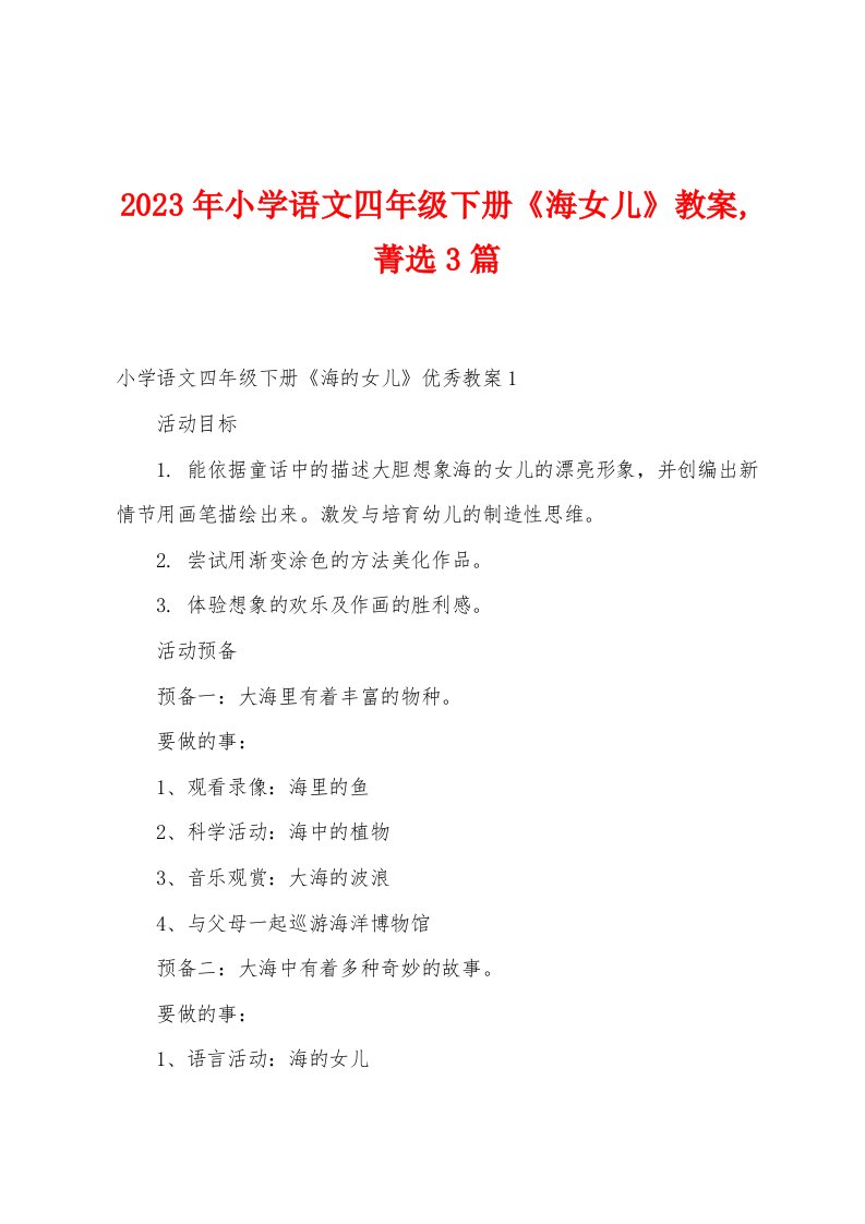 2023年小学语文四2023年级下册《海女儿》教案菁选篇