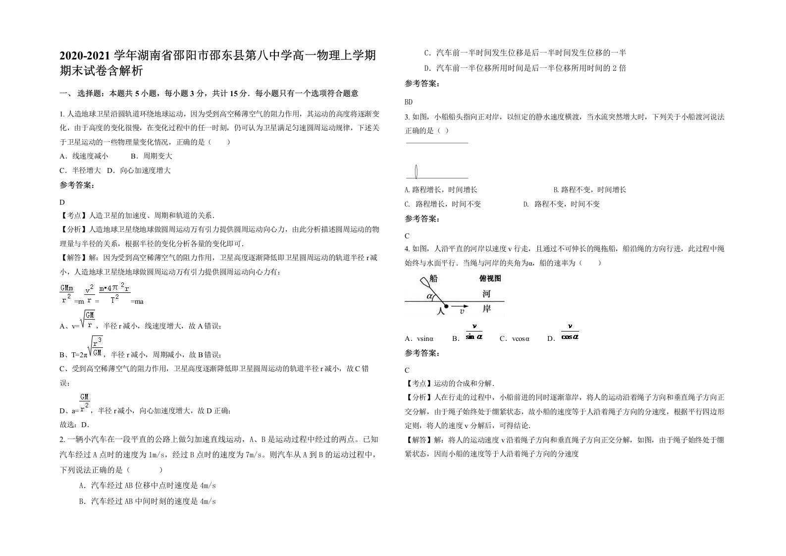 2020-2021学年湖南省邵阳市邵东县第八中学高一物理上学期期末试卷含解析