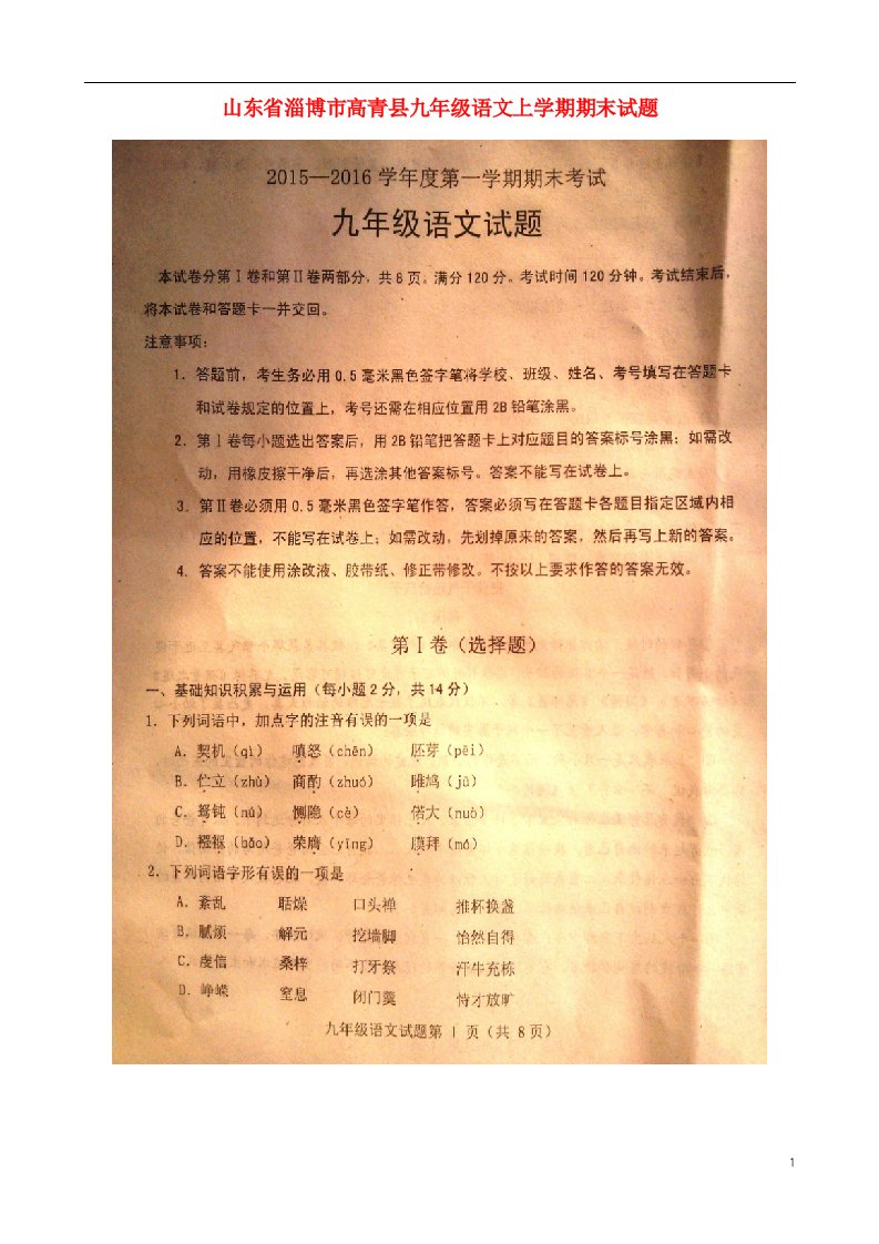 山东省淄博市高青县九级语文上学期期末试题（扫描版，无答案）