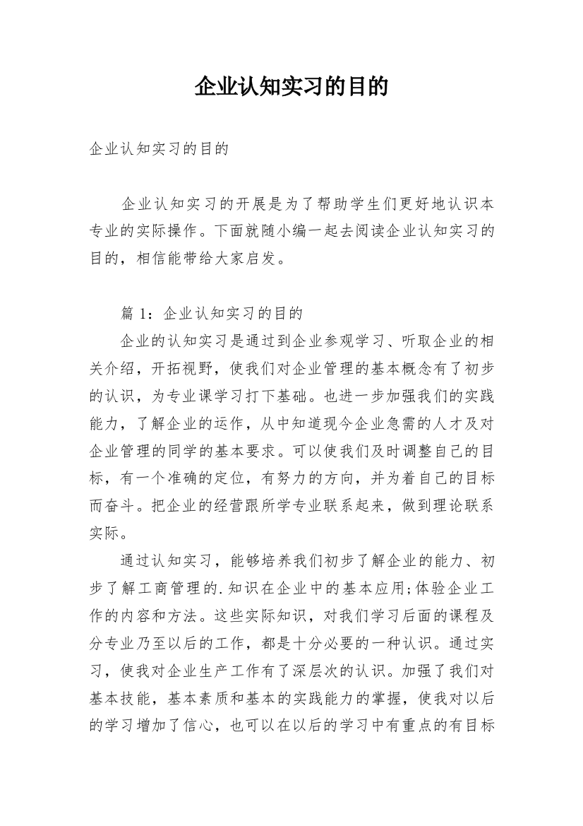 企业认知实习的目的