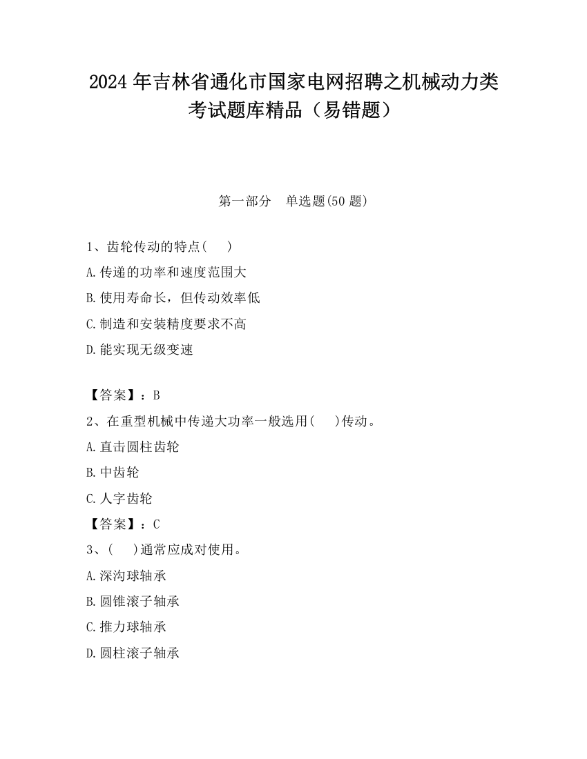 2024年吉林省通化市国家电网招聘之机械动力类考试题库精品（易错题）