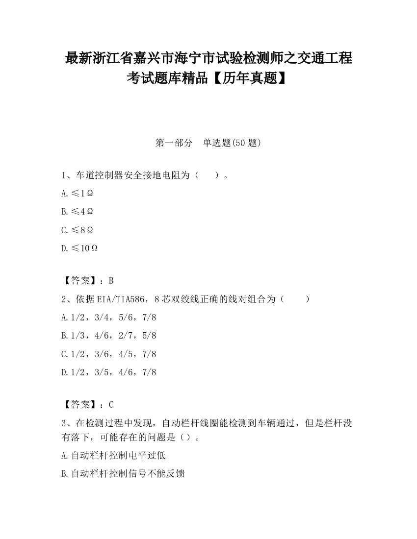 最新浙江省嘉兴市海宁市试验检测师之交通工程考试题库精品【历年真题】