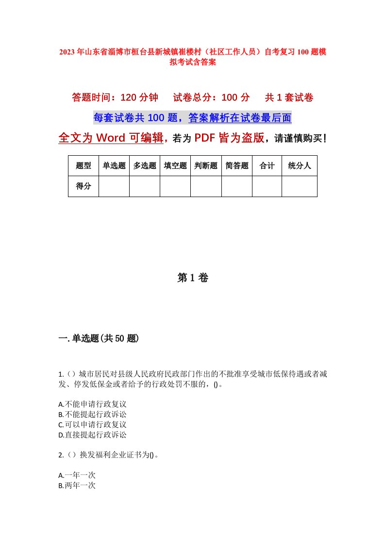 2023年山东省淄博市桓台县新城镇崔楼村社区工作人员自考复习100题模拟考试含答案