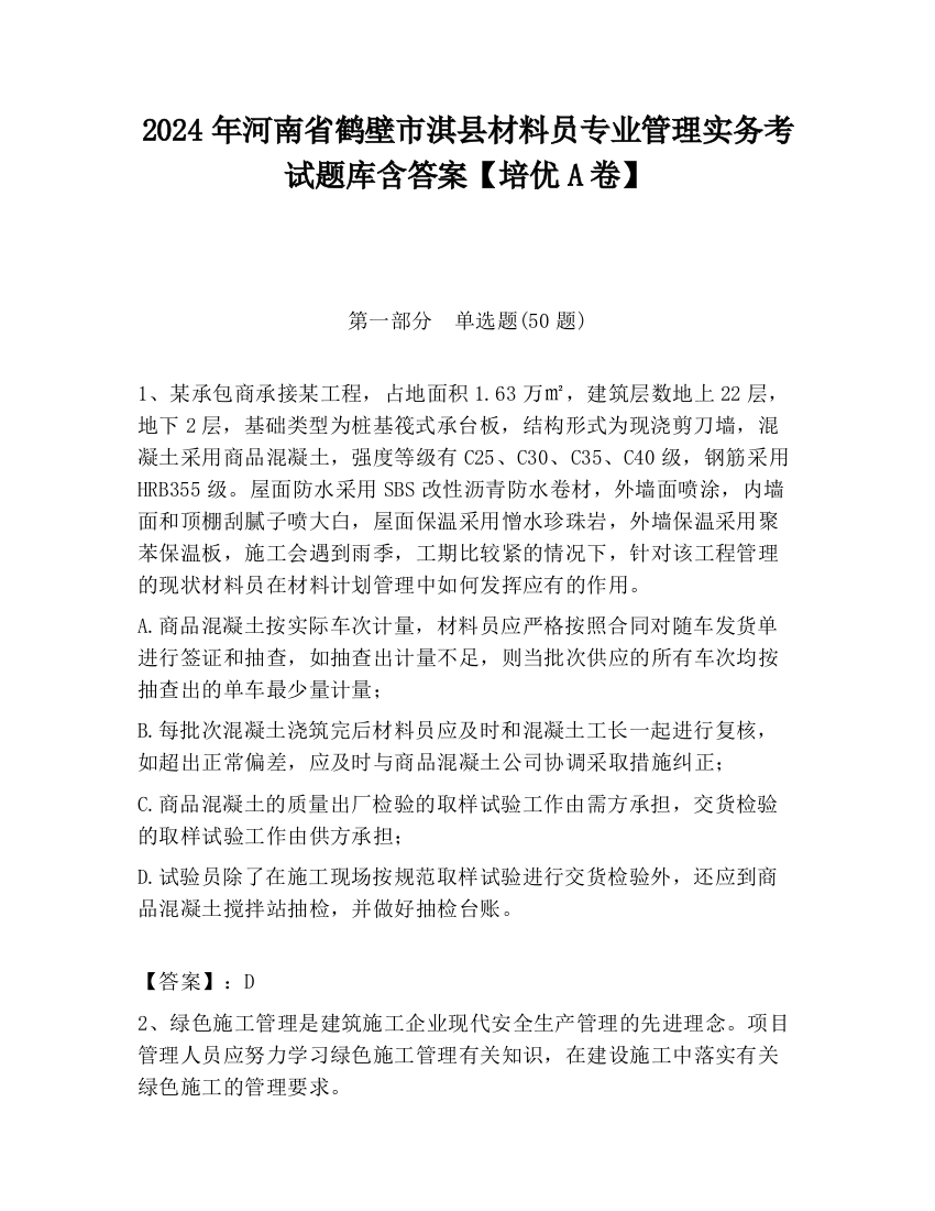 2024年河南省鹤壁市淇县材料员专业管理实务考试题库含答案【培优A卷】