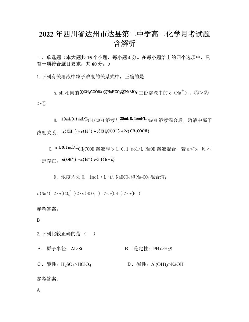 2022年四川省达州市达县第二中学高二化学月考试题含解析