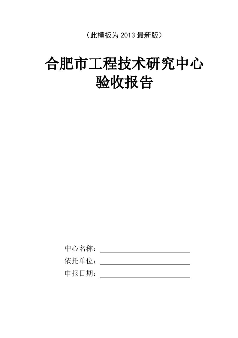 合肥市工程技术研究中心验收报告(模板)