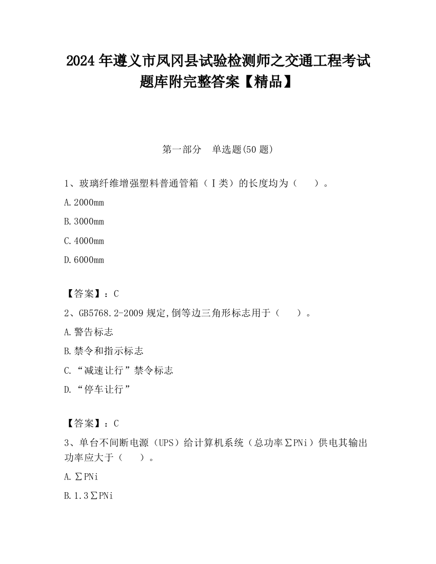 2024年遵义市凤冈县试验检测师之交通工程考试题库附完整答案【精品】