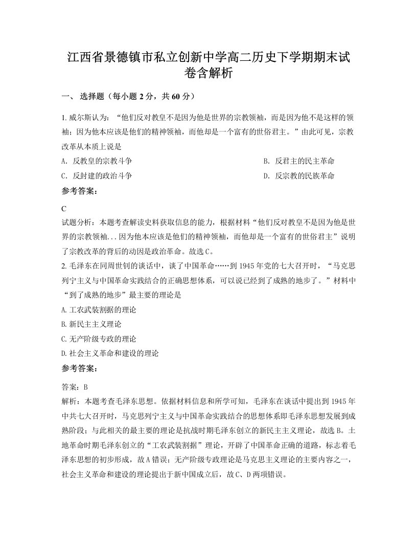 江西省景德镇市私立创新中学高二历史下学期期末试卷含解析