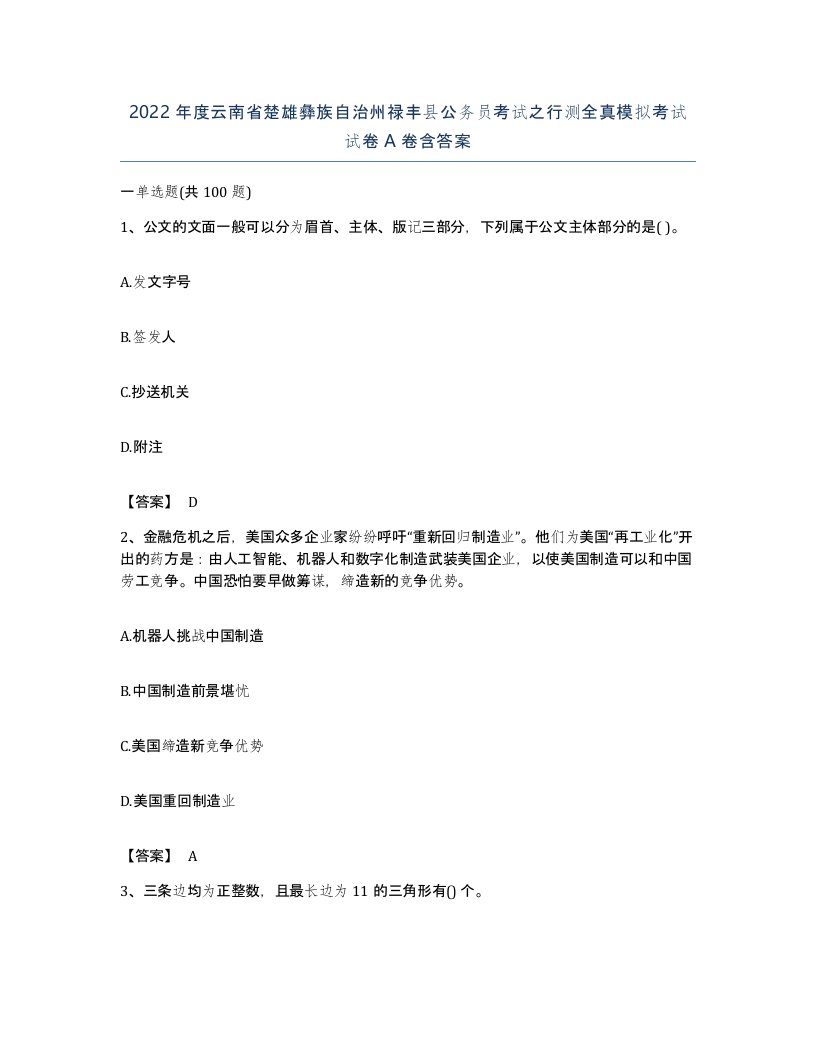 2022年度云南省楚雄彝族自治州禄丰县公务员考试之行测全真模拟考试试卷A卷含答案