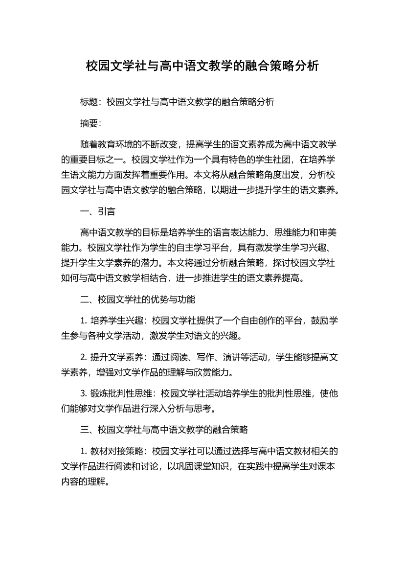 校园文学社与高中语文教学的融合策略分析