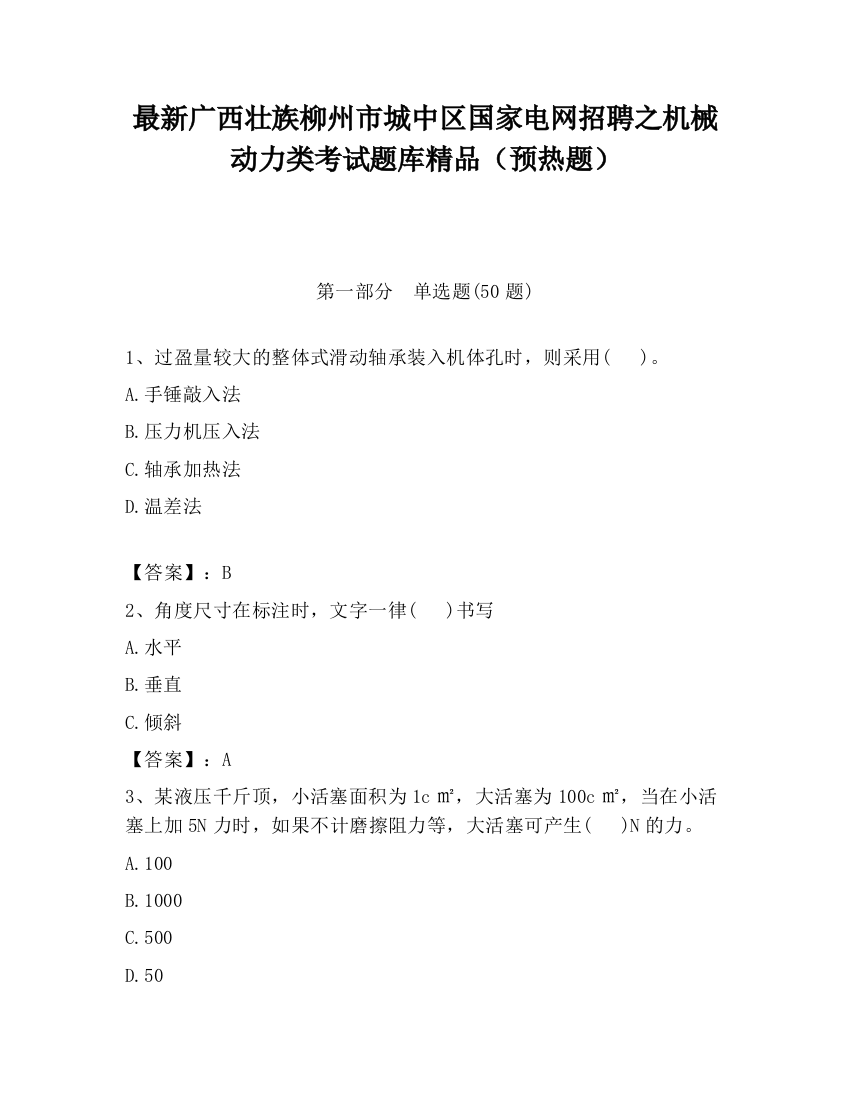 最新广西壮族柳州市城中区国家电网招聘之机械动力类考试题库精品（预热题）