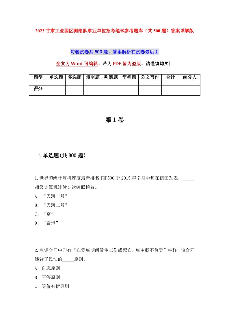 2023甘肃工业园区测绘队事业单位招考笔试参考题库共500题答案详解版