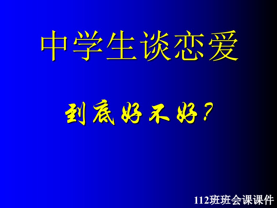 中学生谈恋爱精典课件